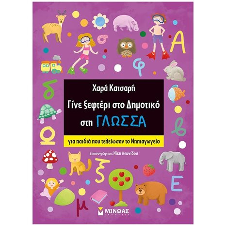 Γίνε ξεφτέρι στη Γλώσσα, Ανάγνωση-Γραφή 11193