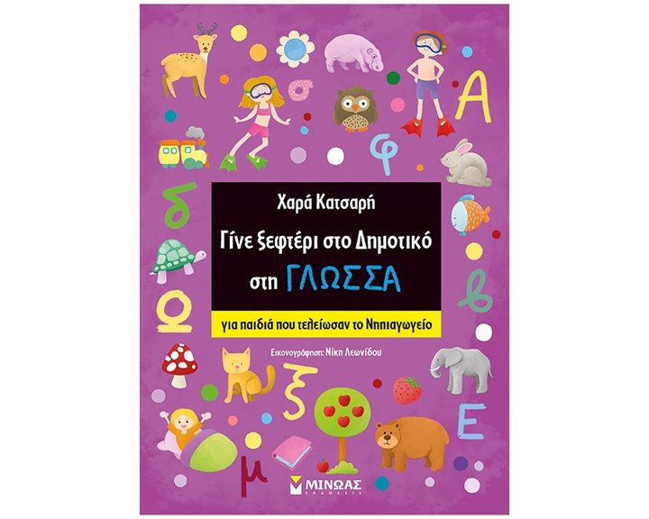 Γίνε ξεφτέρι στη Γλώσσα, Ανάγνωση-Γραφή 11193