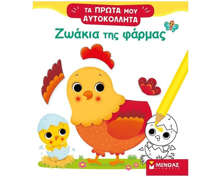 Ζωάκια της φάρμας 01188