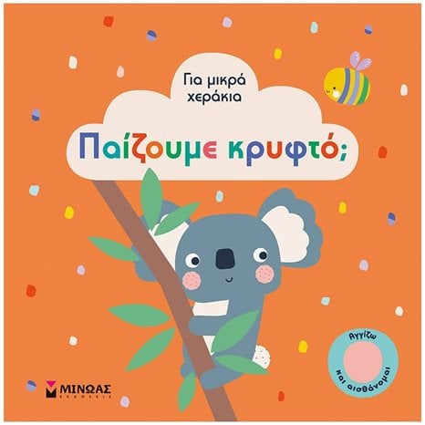 Παίζουμε κρυφτό? 04120