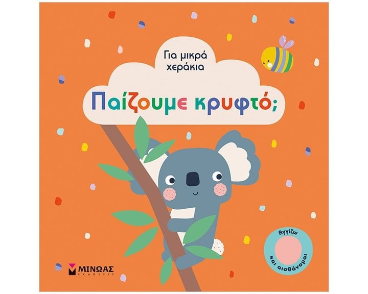 Παίζουμε κρυφτό? 04120