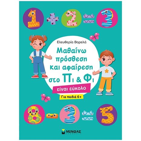 Μαθαίνω πρόσθεση και αφαίρεση στο Πι & Φι 11196
