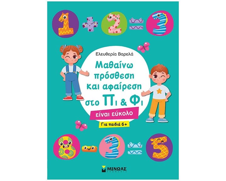 Μαθαίνω πρόσθεση και αφαίρεση στο Πι & Φι 11196