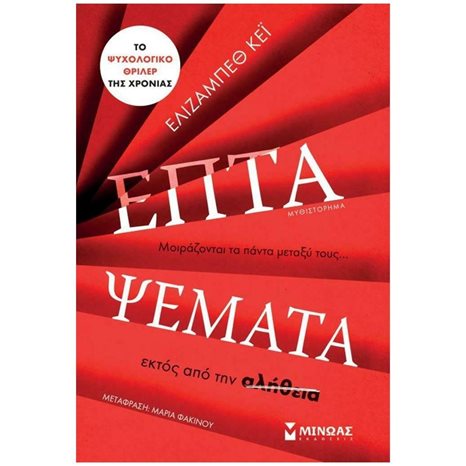 Τα ψέματα 14316