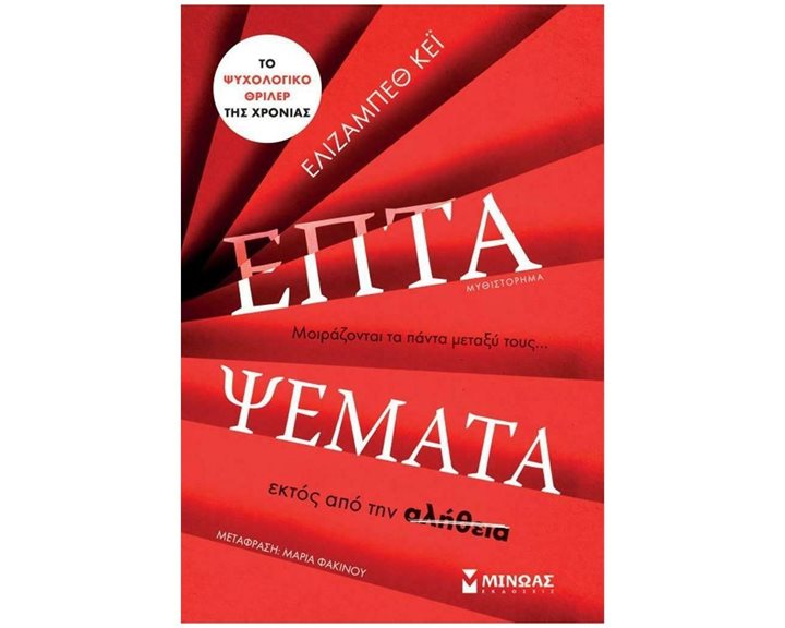 Τα ψέματα 14316
