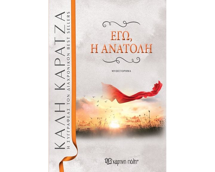 ΕΓΩ, Η ΑΝΑΤΟΛΗ
