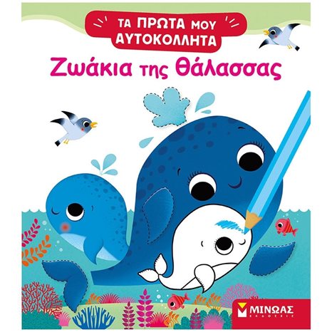 Ζωάκια της θάλασσας 01187