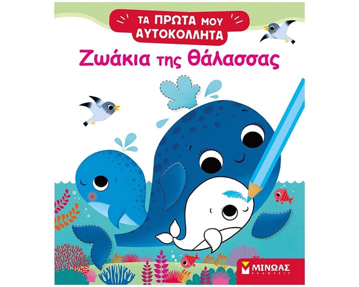 Ζωάκια της θάλασσας 01187