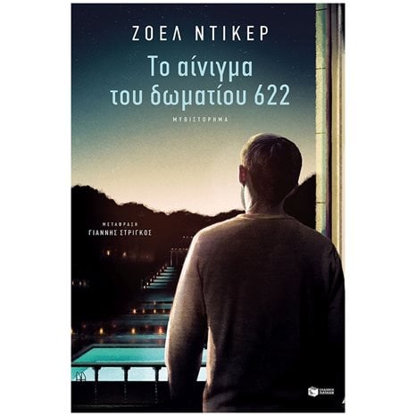 ΤΟ ΑΙΝΙΓΜΑ ΤΟΥ ΔΩΜΑΤΙΟΥ 622 , 11309