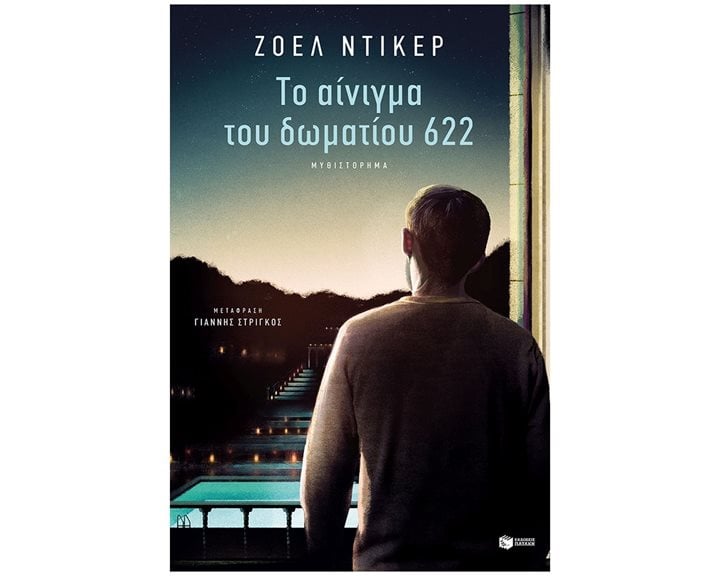 ΤΟ ΑΙΝΙΓΜΑ ΤΟΥ ΔΩΜΑΤΙΟΥ 622 , 11309