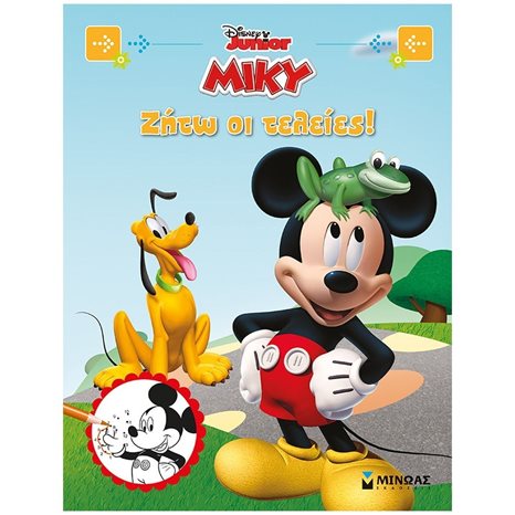 Μίκυ, Ζήτω οι τελείες! 61148