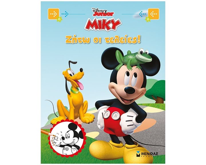 Μίκυ, Ζήτω οι τελείες! 61148