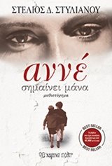 ΑΝΝΕ ΣΗΜΑΙΝΕΙ ΜΑΝΑ