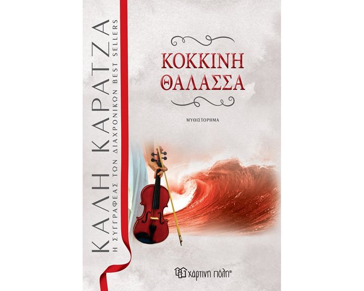 ΚΟΚΚΙΝΗ ΘΑΛΑΣΣΑ 2Η ΕΚΔΟΣΗ