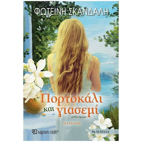ΠΟΡΤΟΚΑΛΙ ΚΑΙ ΓΙΑΣΕΜΙ