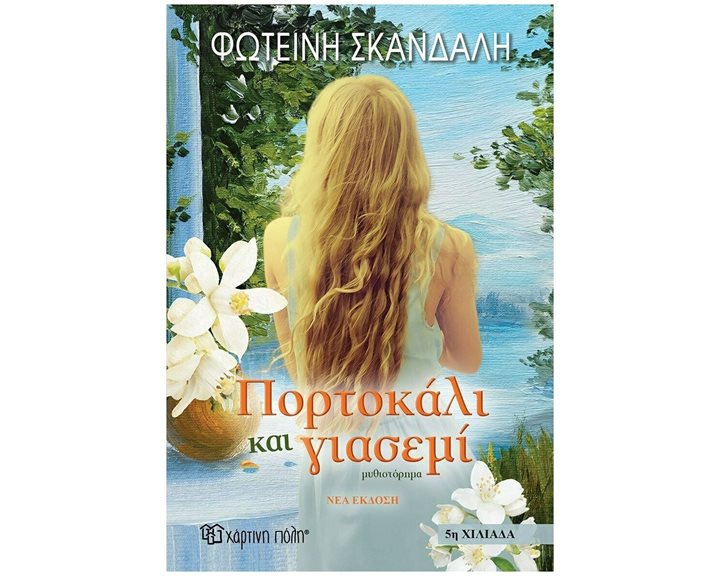 ΠΟΡΤΟΚΑΛΙ ΚΑΙ ΓΙΑΣΕΜΙ