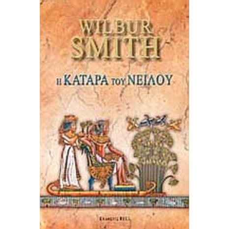 Η ΚΑΤΑΡΑ ΤΟΥ ΝΕΙΛΟΥ