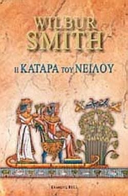 Η ΚΑΤΑΡΑ ΤΟΥ ΝΕΙΛΟΥ