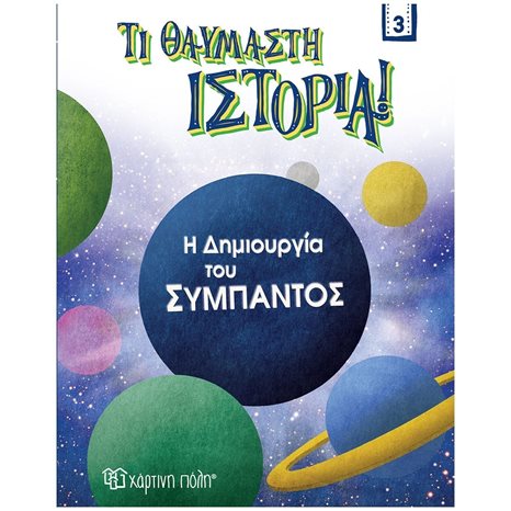 ΤΙ ΘΑΥΜΑΣΤΗ ΙΣΤΟΡΙΑ 3- Η ΔΗΜΙΟΥΡΓΙΑ ΤΟΥ ΣΥΜΠΑΝΤΟΣ