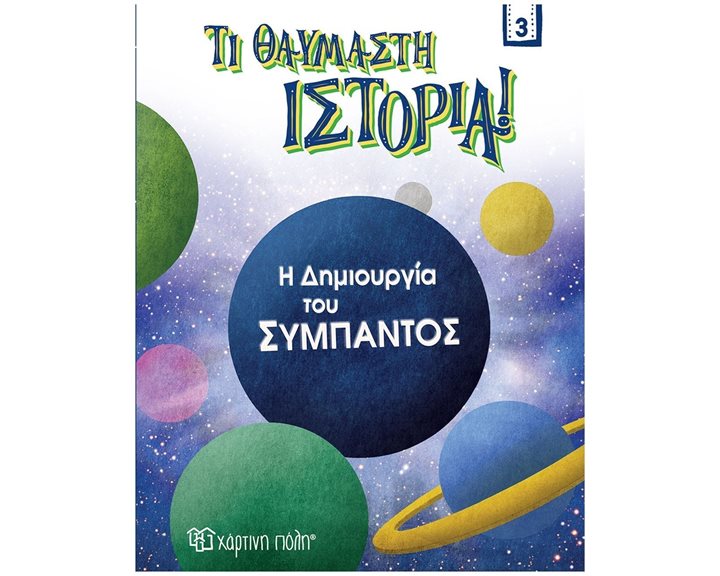 ΤΙ ΘΑΥΜΑΣΤΗ ΙΣΤΟΡΙΑ 3- Η ΔΗΜΙΟΥΡΓΙΑ ΤΟΥ ΣΥΜΠΑΝΤΟΣ