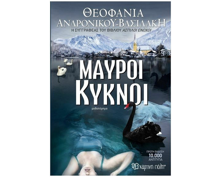 ΜΑΥΡΟΙ ΚΥΚΝΟΙ