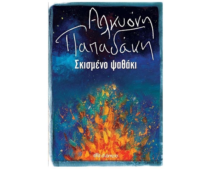 ΣΚΙΣΜΕΝΟ ΨΑΘΑΚΙ