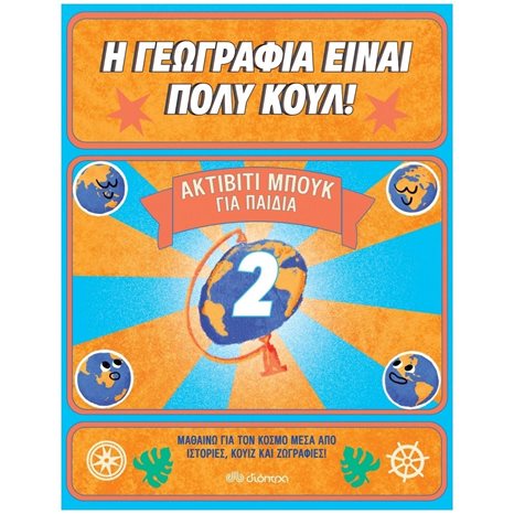 Η ΓΕΩΓΡΑΦΙΑ ΕΙΝΑΙ ΠΟΛΥ ΚΟΥΛ! ΑΚΤΙΒΙΤΙ ΜΠΟΥΚ ΓΙΑ ΠΑΙΔΙΑ 2 8+