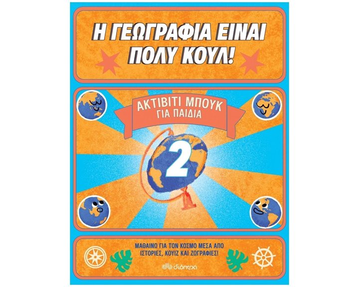 Η ΓΕΩΓΡΑΦΙΑ ΕΙΝΑΙ ΠΟΛΥ ΚΟΥΛ! ΑΚΤΙΒΙΤΙ ΜΠΟΥΚ ΓΙΑ ΠΑΙΔΙΑ 2 8+