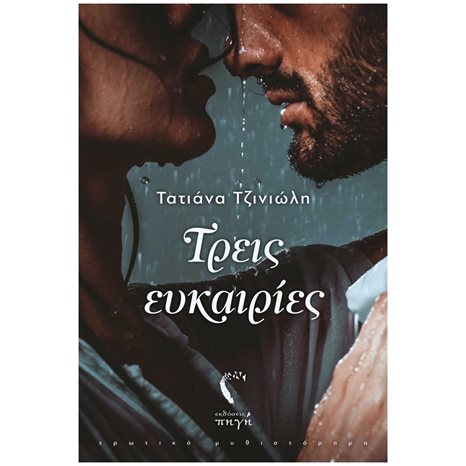 Τρεις Ευκαιρίες