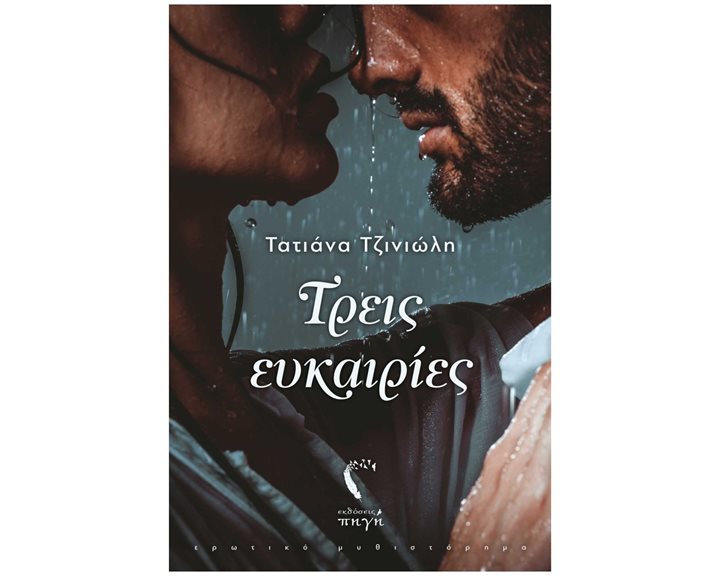 Τρεις Ευκαιρίες