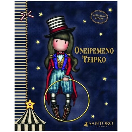 SANTORO GORJUSS- ΟΝΕΙΡΕΜΕΝΟ ΤΣΙΡΚΟ