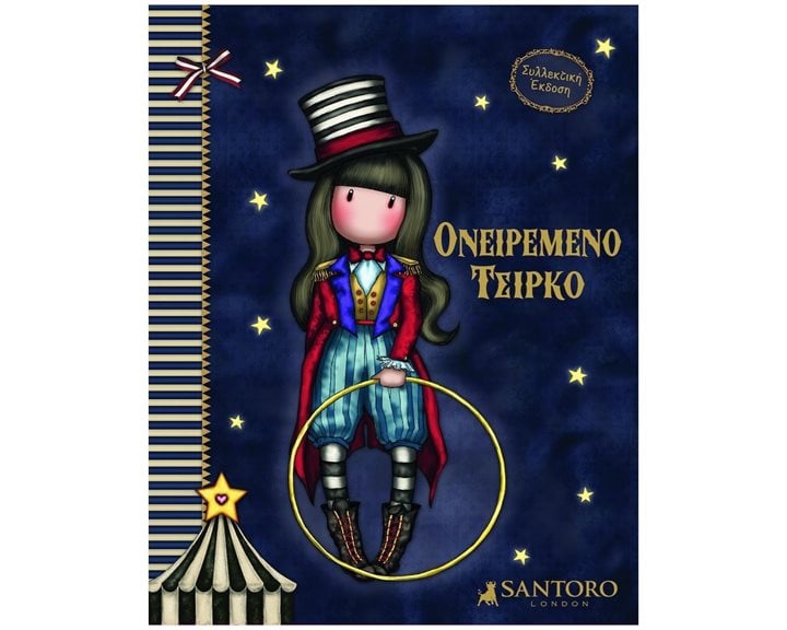 SANTORO GORJUSS- ΟΝΕΙΡΕΜΕΝΟ ΤΣΙΡΚΟ