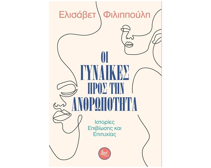 ΟΙ ΓΥΝΑΙΚΕΣ ΠΡΟΣ ΤΗΝ ΑΝΘΡΩΠΟΤΗΤΑ , ΙΣΤΟΡΙΕΣ ΕΠΙΒΙΩΣΗΣ ΚΑΙ ΕΠΙΤΥΧΙΑΣ