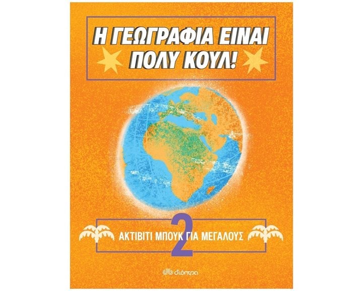 Η ΓΕΩΓΡΑΦΙΑ ΕΙΝΑΙ ΠΟΛΥ ΚΟΥΛ! ΑΚΤΙΒΙΤΙ ΜΠΟΥΚ ΓΙΑ ΜΕΓΑΛΟΥΣ 2