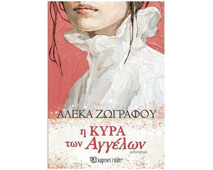 Η ΚΥΡΑ ΤΩΝ ΑΓΓΕΛΩΝ