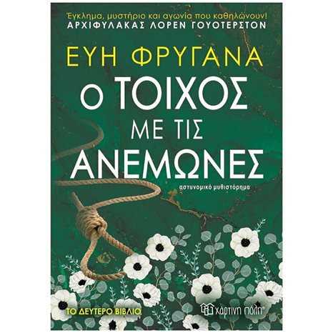 Ο ΤΟΙΧΟΣ ΜΕ ΤΙΣ ΑΝΕΜΩΝΕΣ