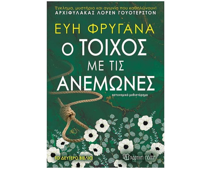 Ο ΤΟΙΧΟΣ ΜΕ ΤΙΣ ΑΝΕΜΩΝΕΣ