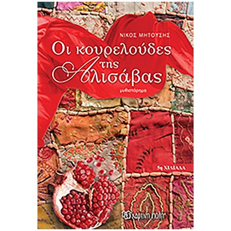 ΟΙ ΚΟΥΡΕΛΟΥΔΕΣ ΤΗΣ ΑΛΙΣΑΒΑΣ