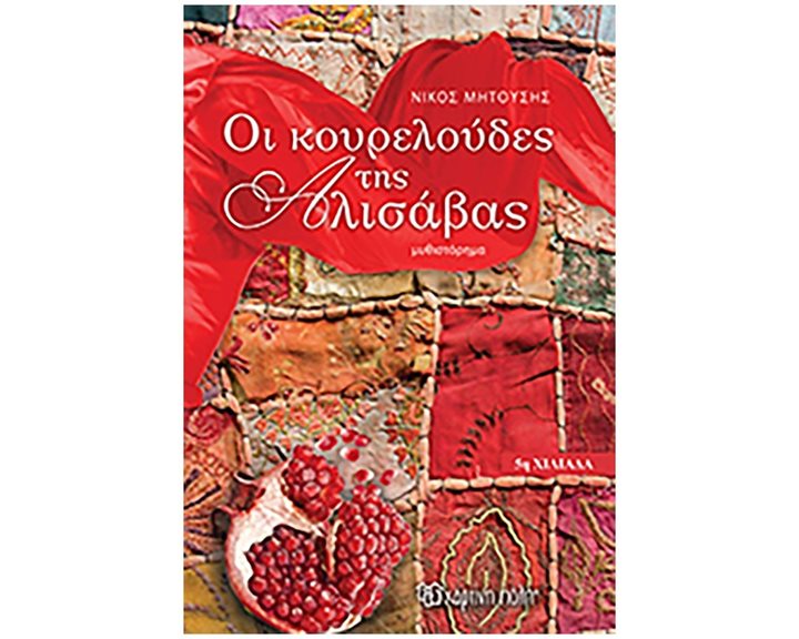 ΟΙ ΚΟΥΡΕΛΟΥΔΕΣ ΤΗΣ ΑΛΙΣΑΒΑΣ