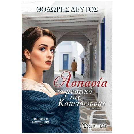 ΑΣΠΑΣΙΑ ΤΟ ΜΥΣΤΙΚΟ ΤΗΣ ΚΑΠΕΤΑΝΙΣΣΑΣ