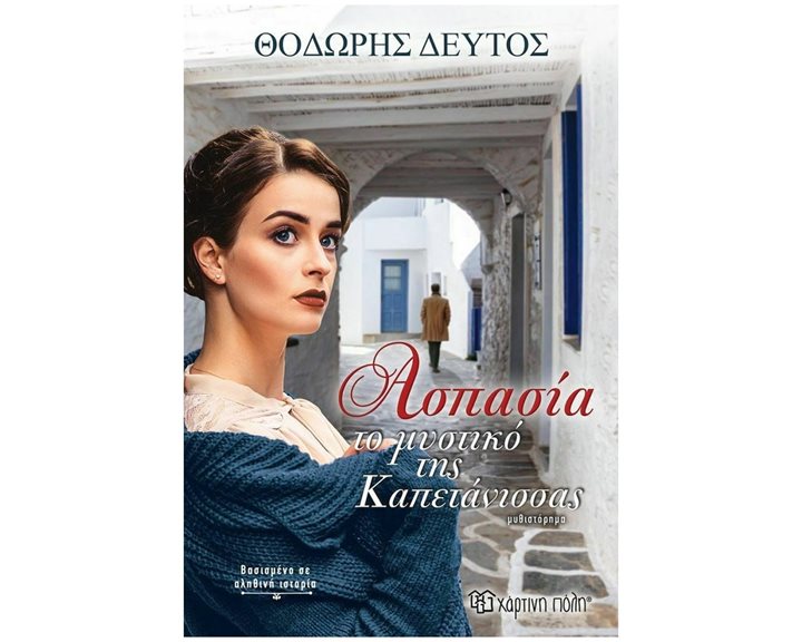 ΑΣΠΑΣΙΑ ΤΟ ΜΥΣΤΙΚΟ ΤΗΣ ΚΑΠΕΤΑΝΙΣΣΑΣ