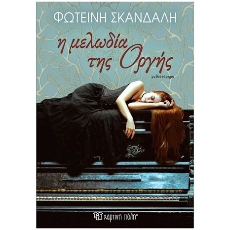 Η ΜΕΛΩΔΙΑ ΤΗΣ ΟΡΓΗΣ