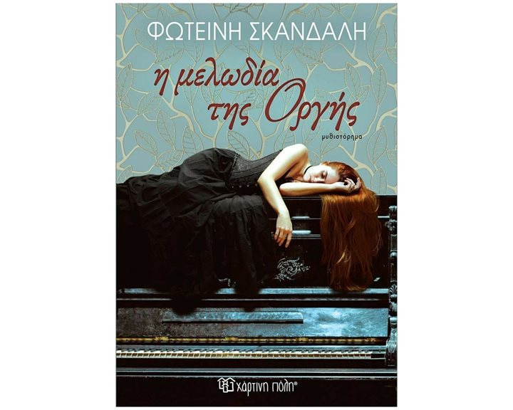 Η ΜΕΛΩΔΙΑ ΤΗΣ ΟΡΓΗΣ
