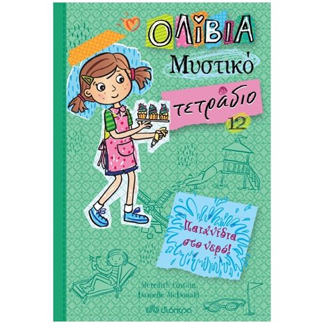ΟΛΙΒΙΑ ΜΥΣΤΙΚΟ ΤΕΤΡΑΔΙΟ 12 - ΠΑΙΧΝΙΔΙΑ ΣΤΟ ΝΕΡΟ