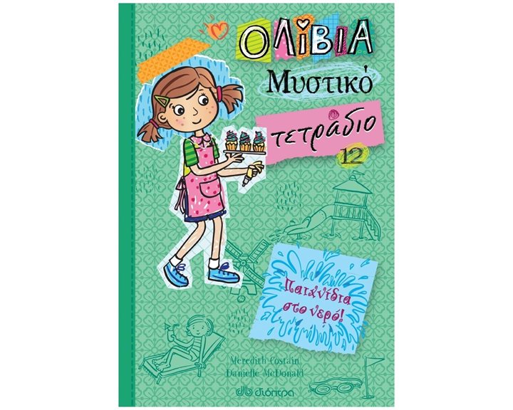 ΟΛΙΒΙΑ ΜΥΣΤΙΚΟ ΤΕΤΡΑΔΙΟ 12 - ΠΑΙΧΝΙΔΙΑ ΣΤΟ ΝΕΡΟ