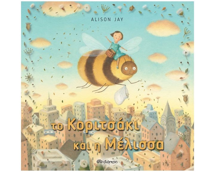 ΤΟ ΚΟΡΙΤΣΑΚΙ ΚΑΙ Η ΜΕΛΙΣΣΑ