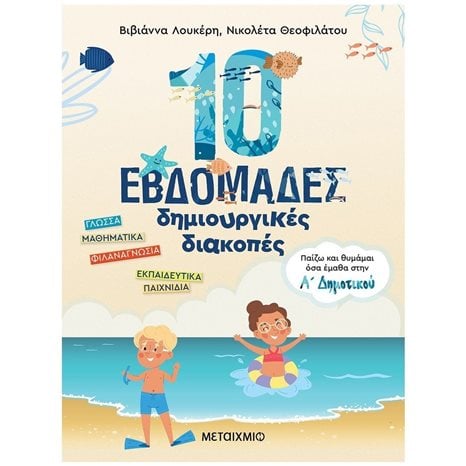 10 ΕΒΔΟΜΑΔΕΣ ΔΗΜΙΟΥΡΓΙΚΕΣ ΔΙΑΚΟΠΕΣ: ΠΑΙΖΩ ΚΑΙ ΘΥΜΑΜΑΙ ΟΣΑ ΕΜΑΘΑ ΣΤΗΝ Α ΔΗΜΟΤΙΚΟΥ , 82943