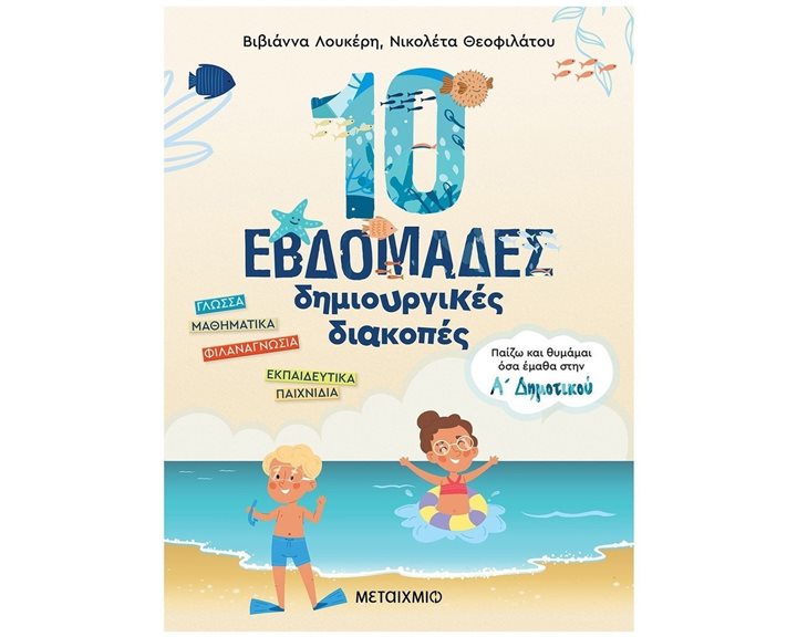 10 ΕΒΔΟΜΑΔΕΣ ΔΗΜΙΟΥΡΓΙΚΕΣ ΔΙΑΚΟΠΕΣ: ΠΑΙΖΩ ΚΑΙ ΘΥΜΑΜΑΙ ΟΣΑ ΕΜΑΘΑ ΣΤΗΝ Α ΔΗΜΟΤΙΚΟΥ , 82943