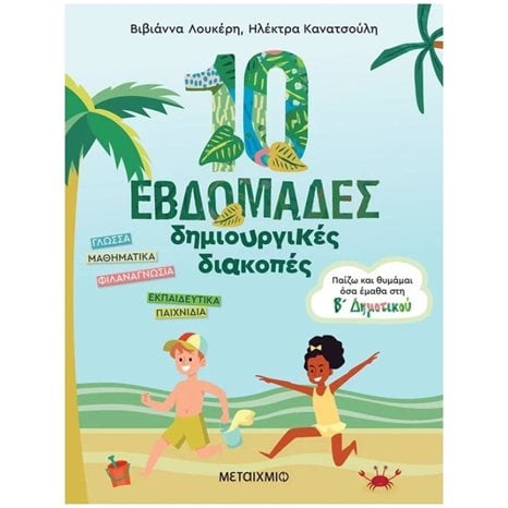 10 ΕΒΔΟΜΑΔΕΣ ΔΗΜΙΟΥΡΓΙΚΕΣ ΔΙΑΚΟΠΕΣ: ΠΑΙΖΩ ΚΑΙ ΘΥΜΑΜΑΙ ΟΣΑ ΕΜΑΘΑ ΣΤΗΝ Β΄ ΔΗΜΟΤΙΚΟΥ , 82944