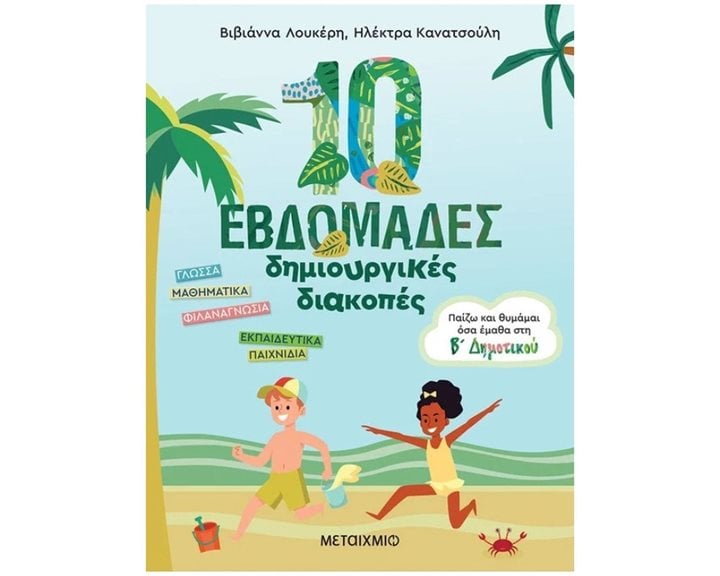 10 ΕΒΔΟΜΑΔΕΣ ΔΗΜΙΟΥΡΓΙΚΕΣ ΔΙΑΚΟΠΕΣ: ΠΑΙΖΩ ΚΑΙ ΘΥΜΑΜΑΙ ΟΣΑ ΕΜΑΘΑ ΣΤΗΝ Β΄ ΔΗΜΟΤΙΚΟΥ , 82944